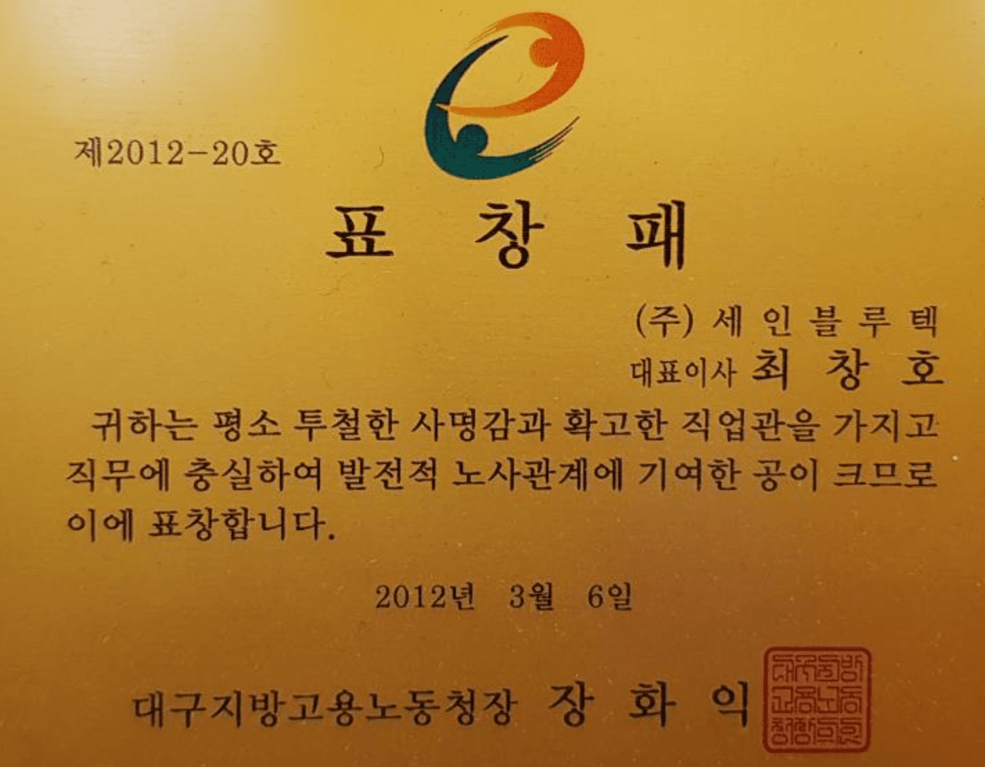 대구지방고용노동청장 표창패
