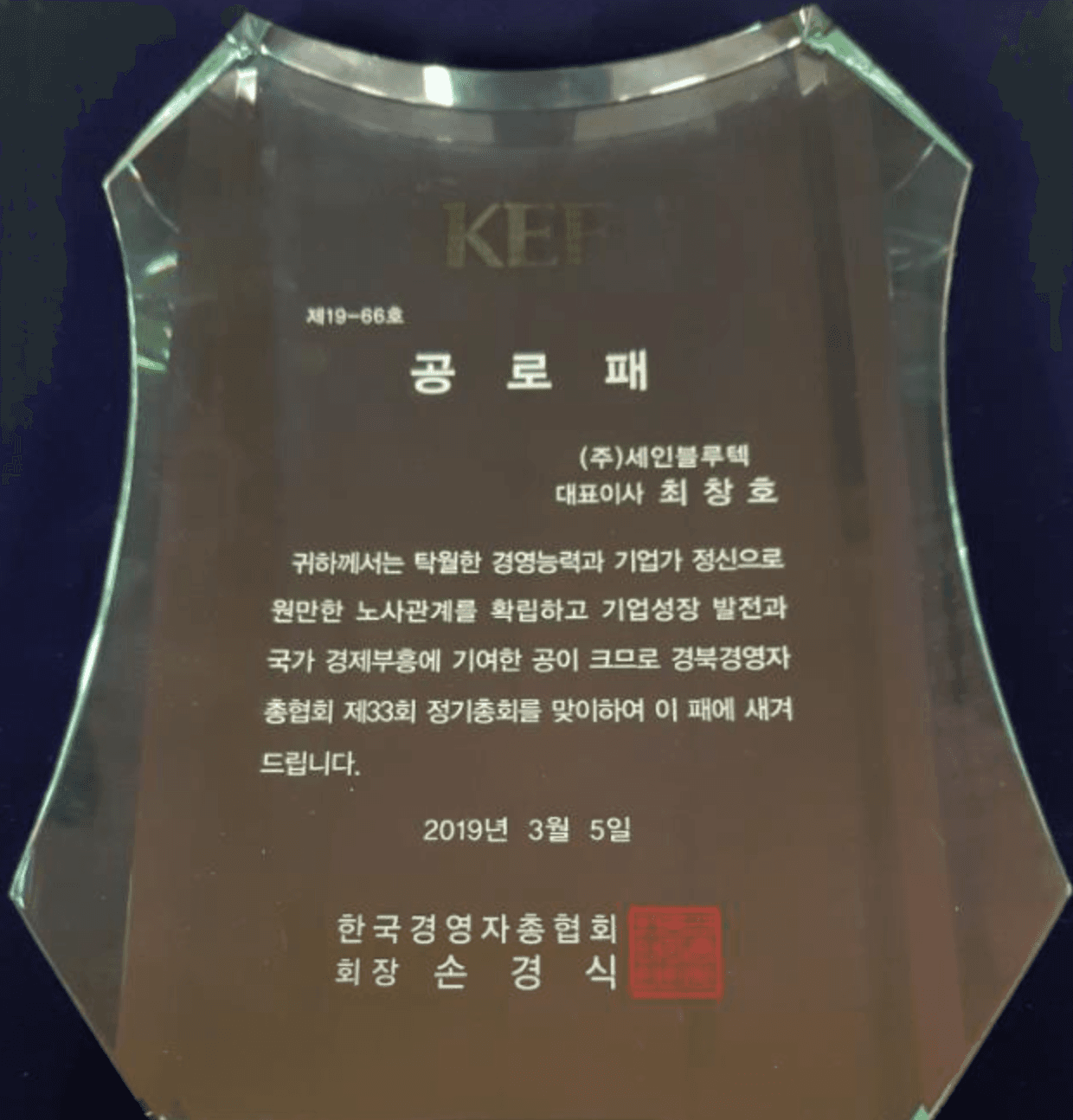 한국경영자총협회 공로패