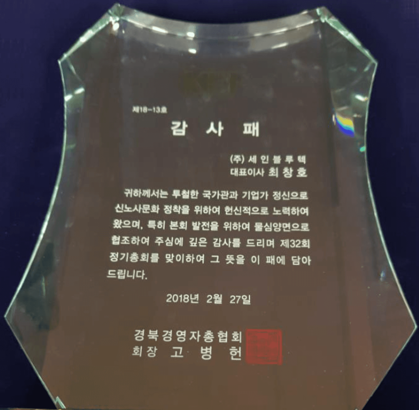 경북경영자총협회 감사패